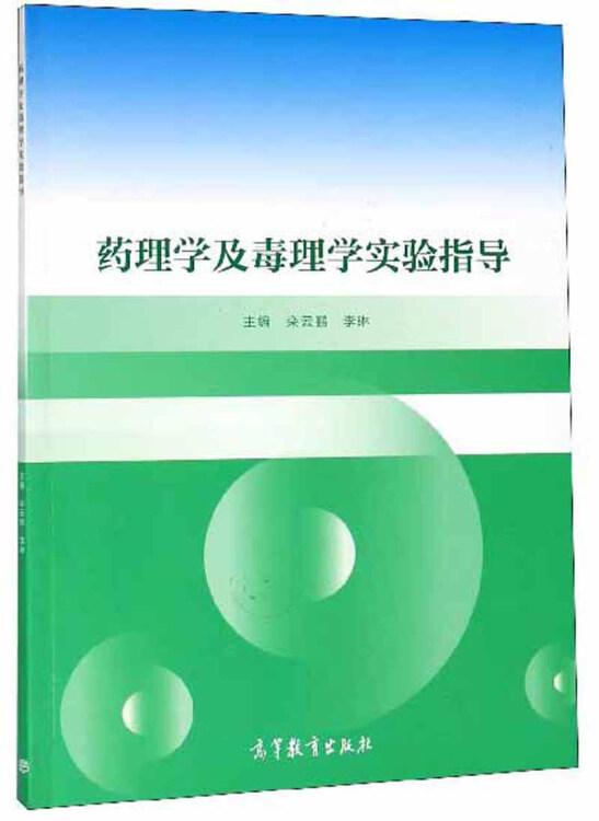 藥理學(xué)及毒理學(xué)實(shí)驗(yàn)指導(dǎo)