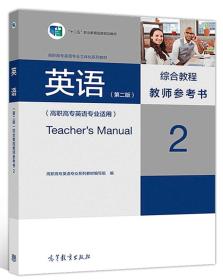 英语（第二版）综合教程教师参考书2