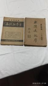 亚伟速记学十二版·基本讲义+亚伟速记学函授指导书【共2册】07