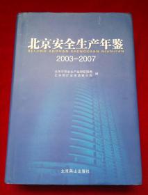 北京安全生产年鉴 2003-2007
