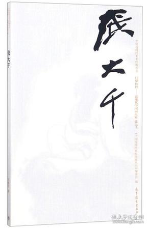 中国近现代美术经典丛书 巨擘传世——近现代中国画大家 张大千