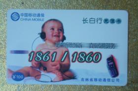 电话卡  磁卡  充值卡　长白行充值卡　聆听倾诉　真诚服务　中国移动通信
