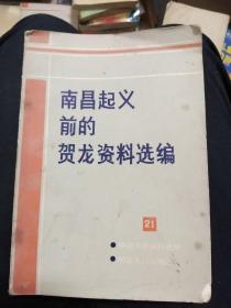 湖南文史资料，南昌起义前的贺龙资料选编