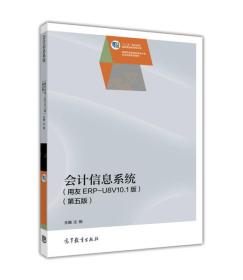 会计信息系统第五5版用友ERP-U8V101版汪刚高等教育9787040447613