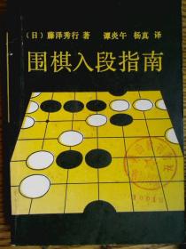 围棋入段指南