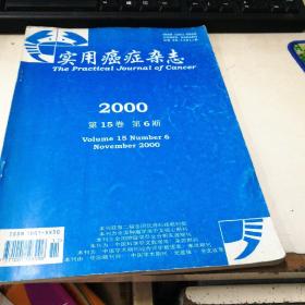 实用癌症杂志 2000  第15卷 第6期