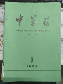 《中草药 1983 V.14 N.8》傣药扭序花化学成分的研究、西藏胡黄连化学成分研究、地耳草中一种黄酮类化合物的分离和机构测定、pH对山豆根碱提取的影响......