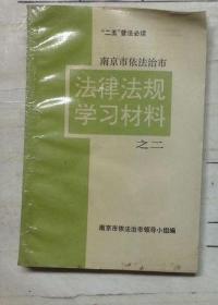 南京市依法治市法律法规学习材料之二 “二五”普法必读