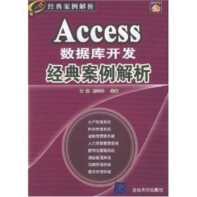 Access数据库开发经典案例解析