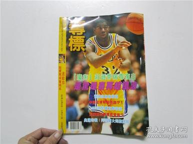 早期期刊《夺标 杂志》1996年 3月 第329期  (注:该书第10页下角被上手撕缺一小角)