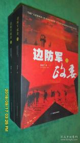 边防军政委 上下