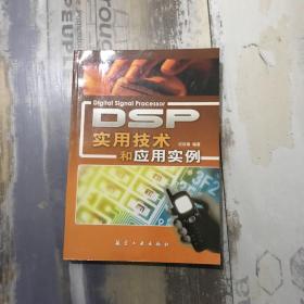 【特价】DSP实用技术和应用实例
