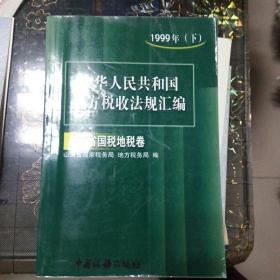 中华人民共和国地方税收法规汇编（1999年下）