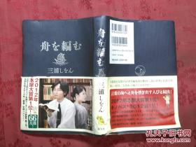 日本日文原版书舟を编む/三浦しをん著/2013年21印/株式会社光文社/32开