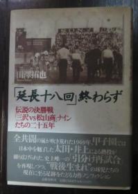 日本文学书-「延长十八回」终わらず