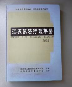 江苏依法行政年鉴2009