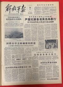 解放军报1958年8月27日（共4版）我外交部分别早慧英国政府严重抗议，香港应当局暴行（美国准备增兵侵台）