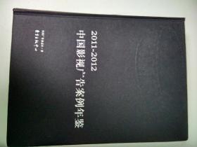 2011一2012中国影视广告案例年鉴