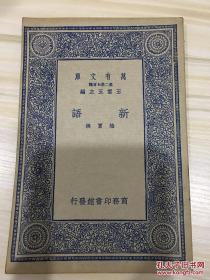 万有文库第二集七百种 新语 初版