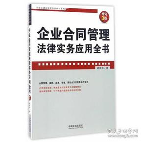 企业合同管理法律实务应用全书(增订3版)