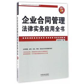 企业合同管理法律实务应用全书(增订3版)