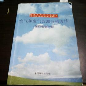 空气和废气监测分析方法