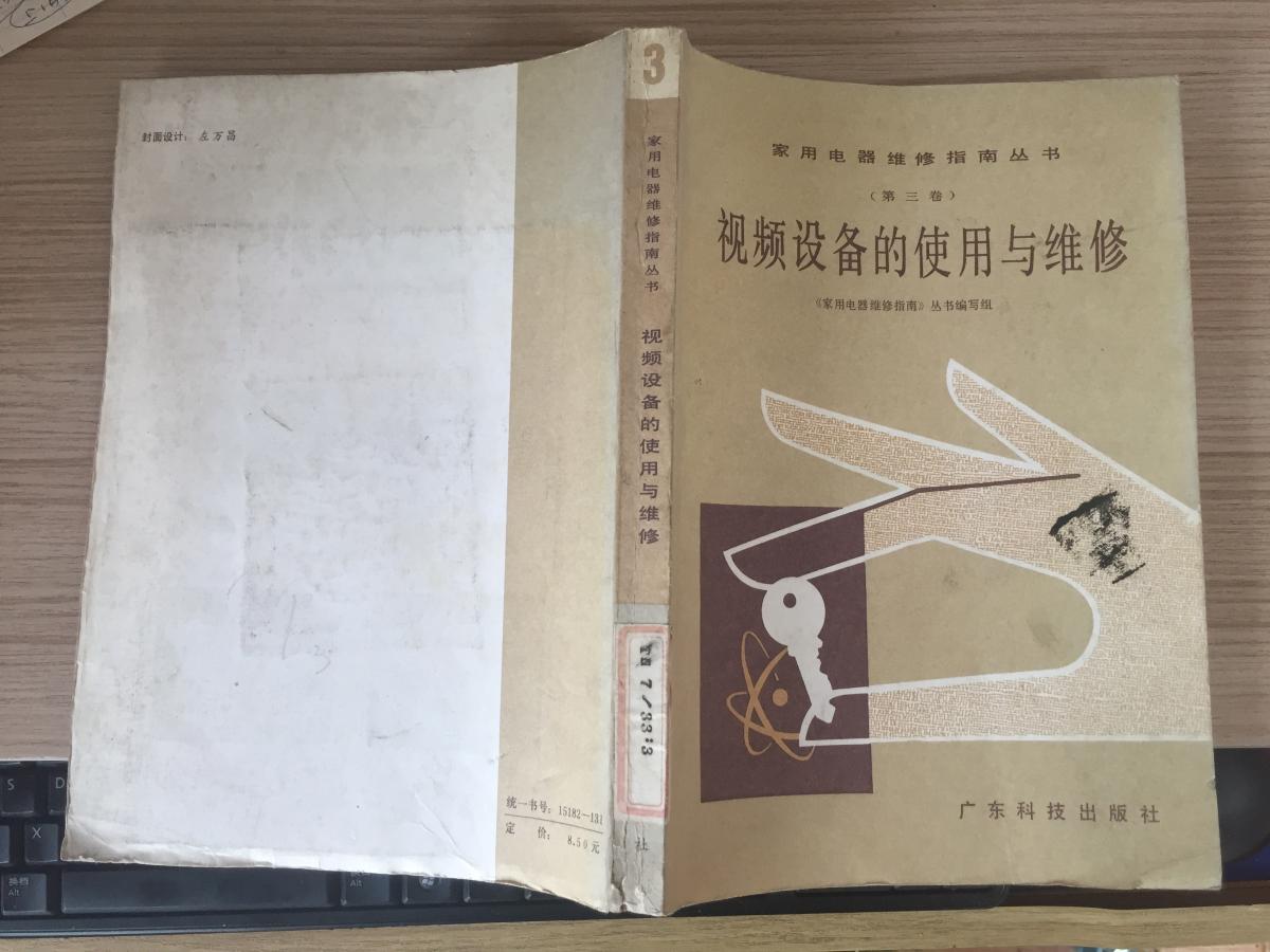 視頻設備的使用與維修（家用電器維修視指南叢書 第三卷）