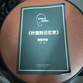 《叶瑞财记忆学》课程手册（第二版）请看图