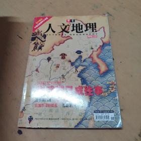 华夏人文地理（2004年7月 总第25期）