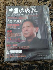 中国琉璃厂（创刊号）