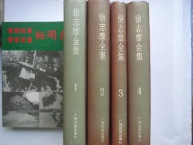 《徐志摩全集》第1-4卷  广西民族出版社