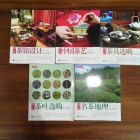 最新 中国茶艺、茶馆设计、茶具选购、茶叶选购、名茶地理 【百问百答】 5本一套