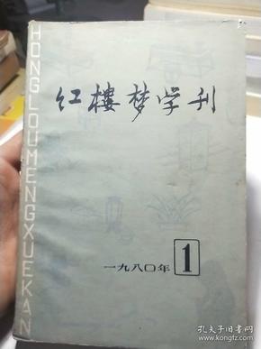 红楼梦学刊一九八O年第一辑总第三辑