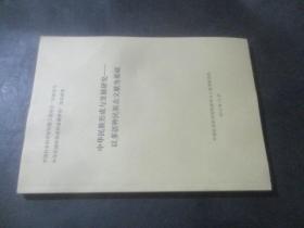 中华民族形成与发展研究—— 以多语种民族志文献为基础
