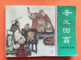 东周列国故事 晋文图霸(有馆藏字迹)