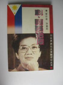 【世界政坛女首脑传记丛书】 科·阿基诺传