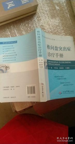 常见病临床诊疗丛书：椎间盘突出症诊疗手册