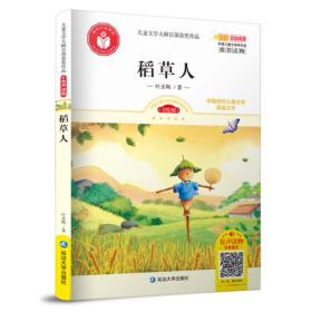 儿童文学大师百部获奖作品：稻草人