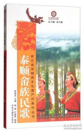 泰顺畲族民歌/浙江省非物质文化遗产代表作丛书