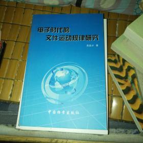 电子时代的文件运动规律研究 带签名