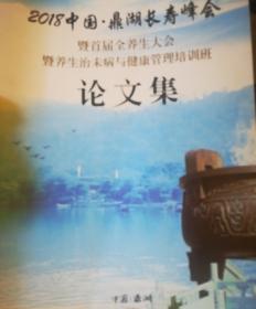 2018年中国鼎湖长寿峰会暨首届养生治未病与健康管理培训班论文集<包含157篇养生论文>