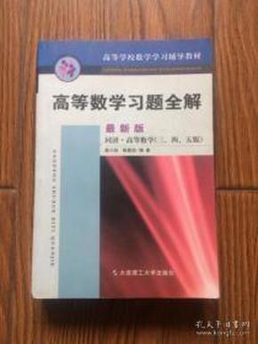 高等数学习题全解 最新版 同济 高等数学（三、四、五版）