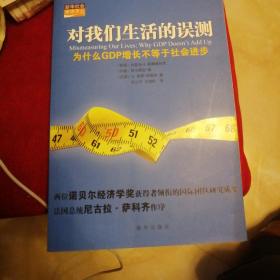 对我们生活的误测：为什么GDP增长不等于社会进步