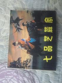 七品芝麻官 电影版连环画
