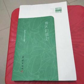 春天的纸上