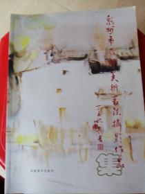 泉州市教师美术书法摄影作品集