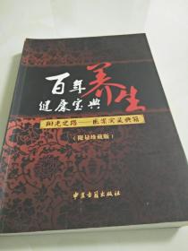 百年养生健康宝典【阳光之路--议医案实录典籍】