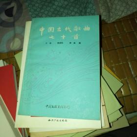 中国古代歌曲七十首（王迪、张淑珍、修良 编，1985年一版一印）