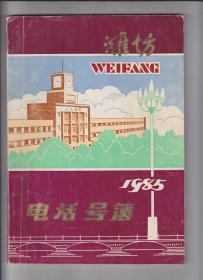 潍坊电话号码薄1985