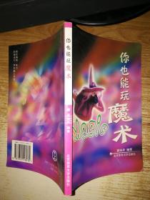 你也能玩魔術(shù)